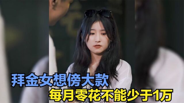 拜金女想傍大款,每月零花不能少于1万,看到最后真的大快人心