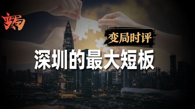 深圳最大短板是什么?这座科创中心城市如何破局?