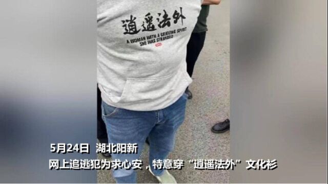 警察都忍俊不住了!湖北男子畏罪潜逃,穿“逍遥法外”文化衫祈求平安,被抓时怪衣服不显灵