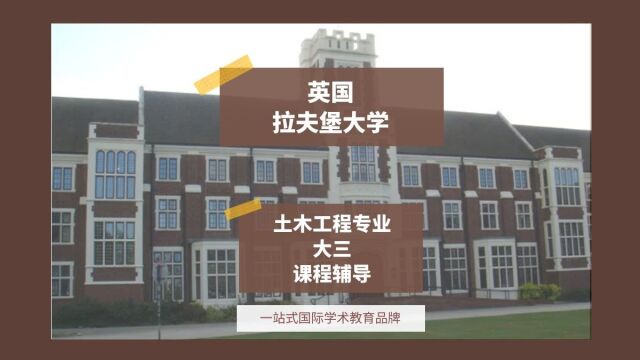 英国拉夫堡大学土木工程专业大三课程辅导|dissertation|essay|presentation