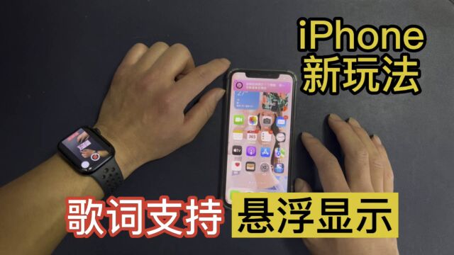 iPhone新玩法歌词也可以悬浮显示了