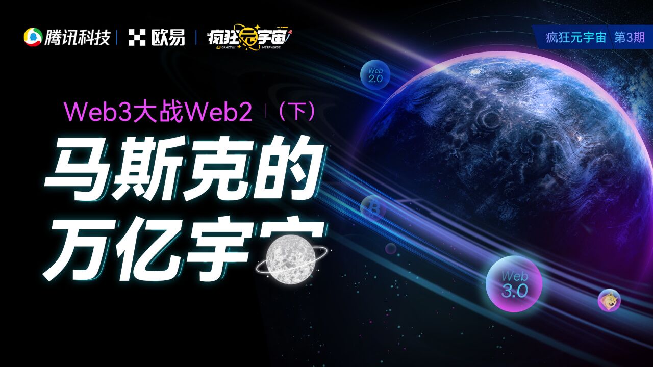 Web3大战Web2:加密信徒马斯克的万亿宇宙