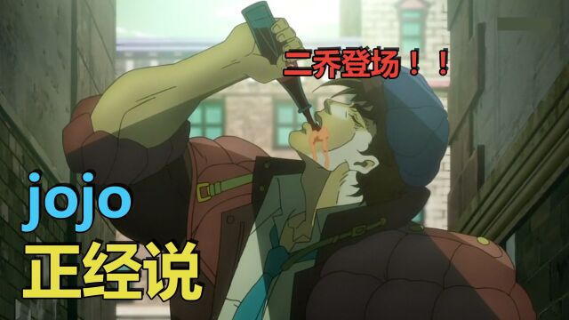 jojo正经说(战斗潮流 一)