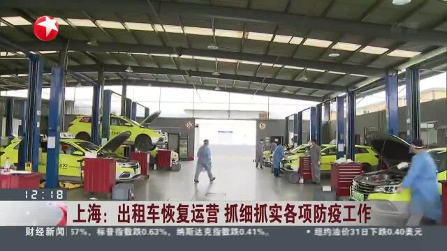 上海:出租车恢复运营 抓细抓实各项防疫工作