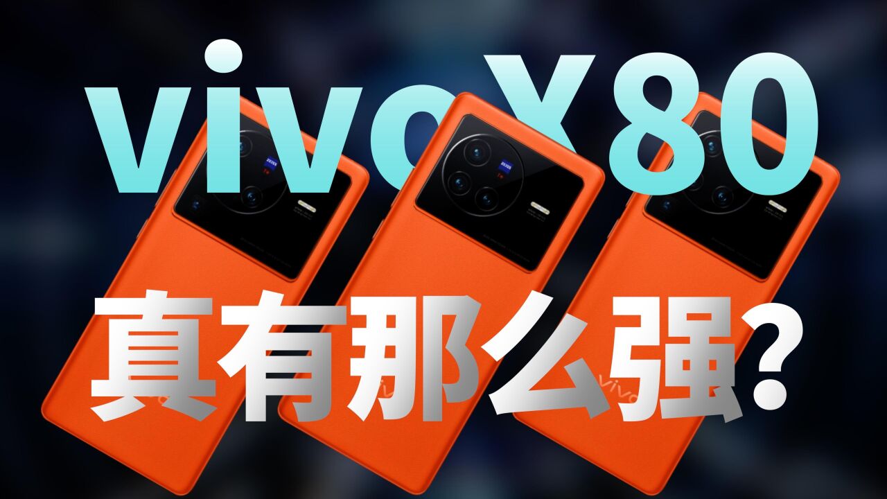 vivoX80真有那么强?测了三台告诉你答案【新评科技】