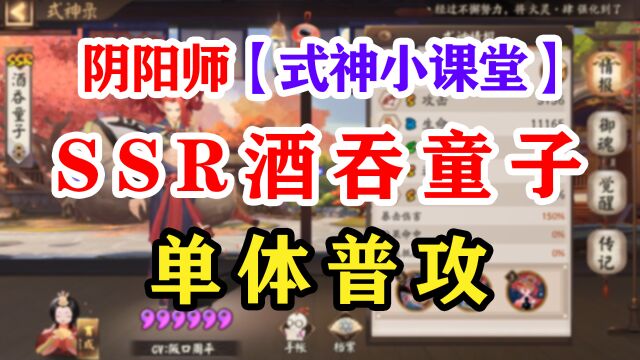 阴阳师式神课堂——SSR酒吞童子