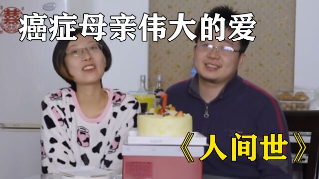 26岁抗癌妈妈,为爱生子,放弃治疗