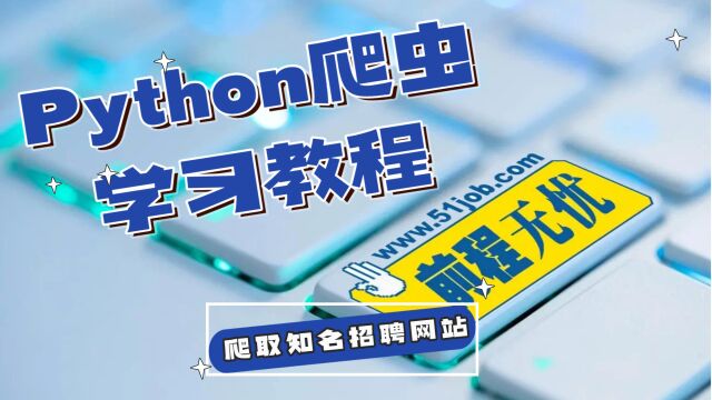 Python爬虫学习教程:爬取某程无忧知名招聘网站