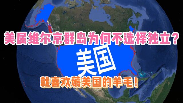 美属维尔京群岛,为何不选择独立?就喜欢薅美国的羊毛!