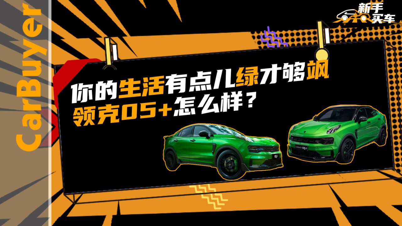 你的生活有点儿绿才够飒,领克05+怎么样?