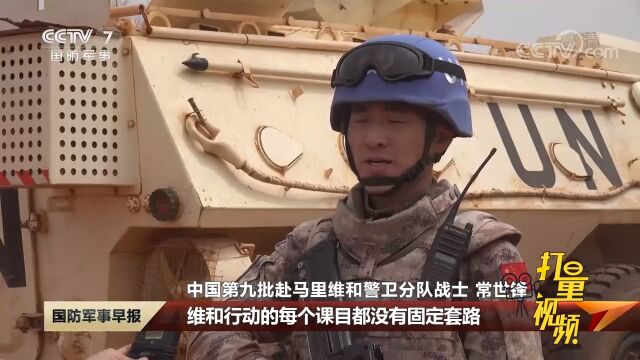 维和警卫分队:为国际维和事业贡献更多中国方案