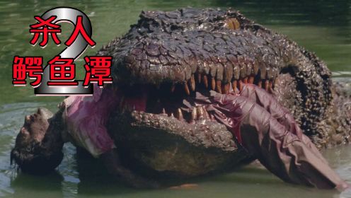 奥雷：变异巨鳄重出江湖 再度掀起血雨腥风《杀人鳄鱼潭2》