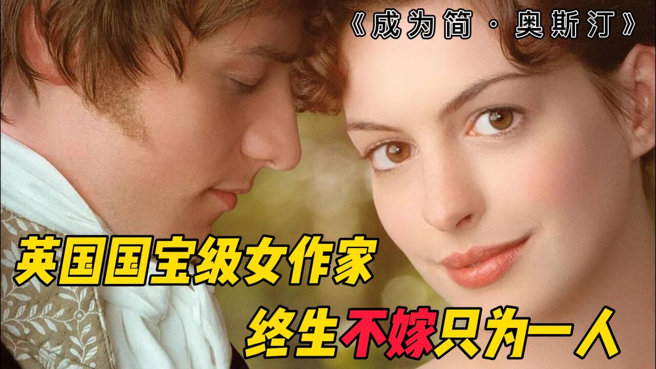 与莎士比亚齐名，一个终身未婚的女作家，告诉你什么是最好的爱情_腾讯视频