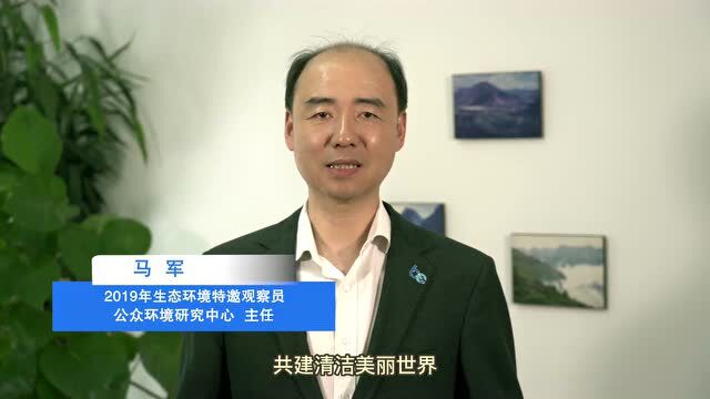 2022六五环境日丨听特邀观察员马军谈生态环境观察感受