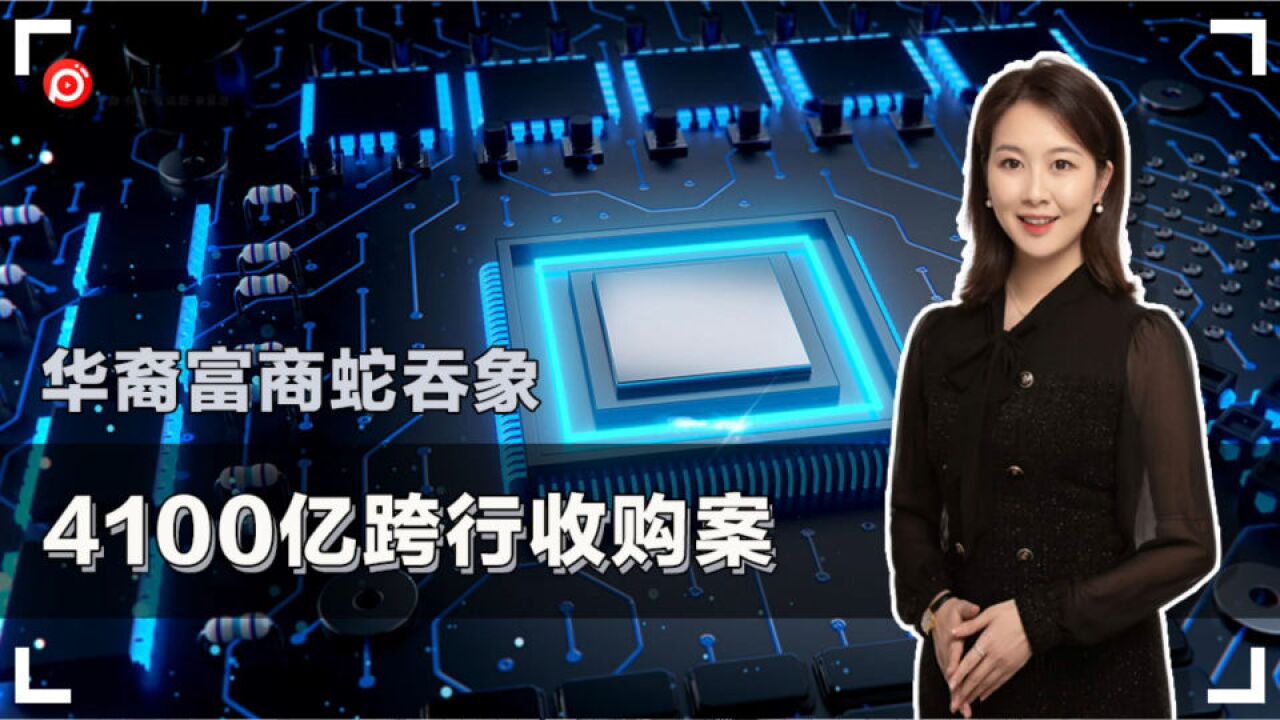 豪掷4100亿收购 “翻版孙正义”?