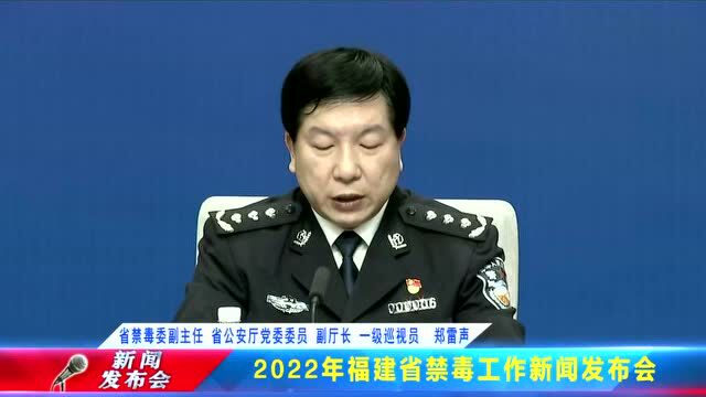 2022年福建省禁毒工作新闻发布会召开,“全民禁毒宣传月”启幕