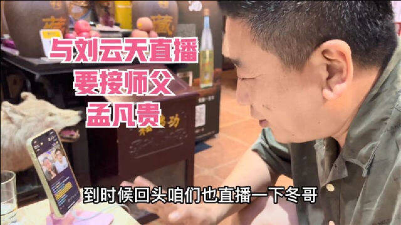 北京辉子,与相声师哥刘云天直播对话,要接师父孟凡贵一起来采访