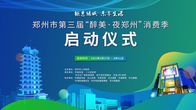 第三届“醉美ⷥ䜮Š郑州”消费季来了,郑州市:将发放超2亿元消费券