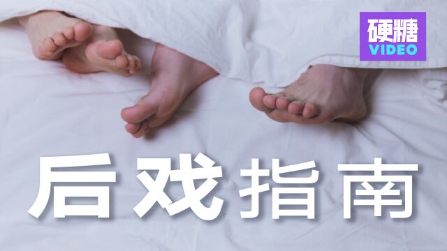 一份显著提高“回️率”的《后戏指南》