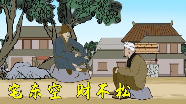 “宅东空,财不松”啥意思?老祖宗的建房讲究真不少