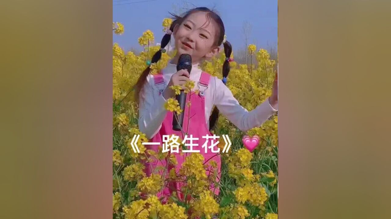 崔鑫奕彤版《一路生花 感谢支持鼓励#迎风摇曳油菜花#崔鑫奕彤