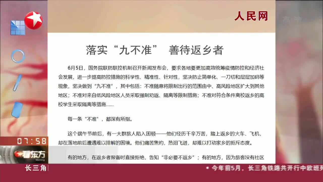 人民网 落实“九不准”善待返乡者