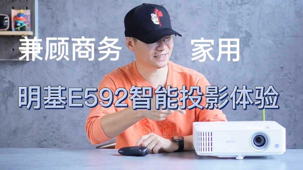 明基E592智能投影仪测评:办公投影仪天花板是否名副其实?