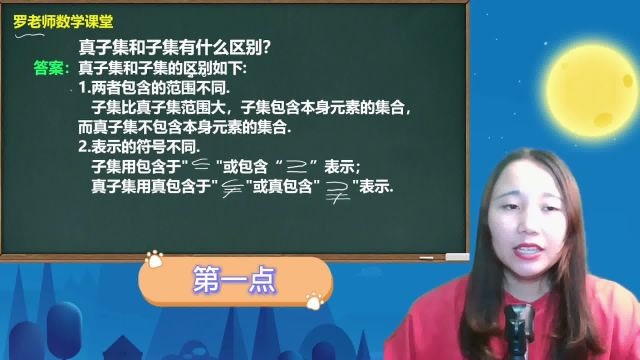 子集和真子集有什么区别?老师带你轻松学,方法巧妙