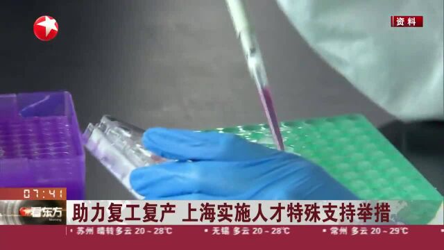 助力复工复产 上海实施人才特殊支持举措