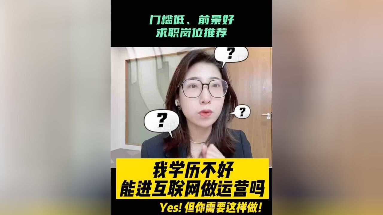 学历不好还能找到好工作吗?你需要这样做