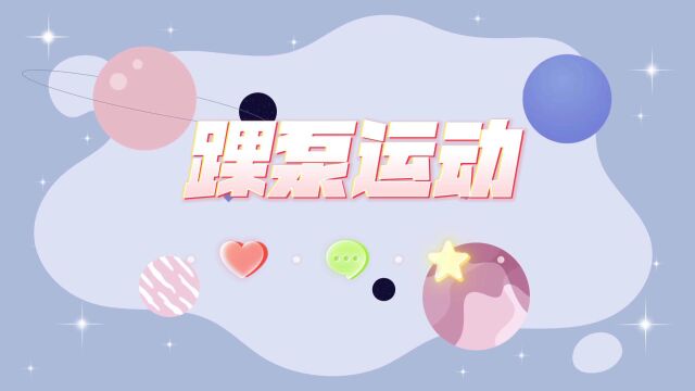 小动作,大收益——踝泵运动