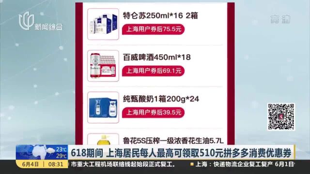 618期间 上海居民每人最高可领取510元拼多多消费优惠券