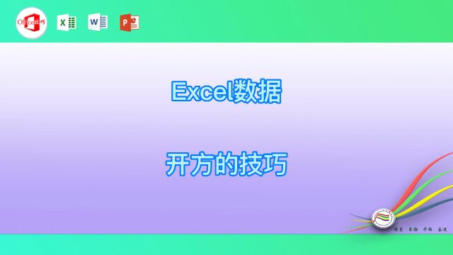 Excel数据开方的技巧