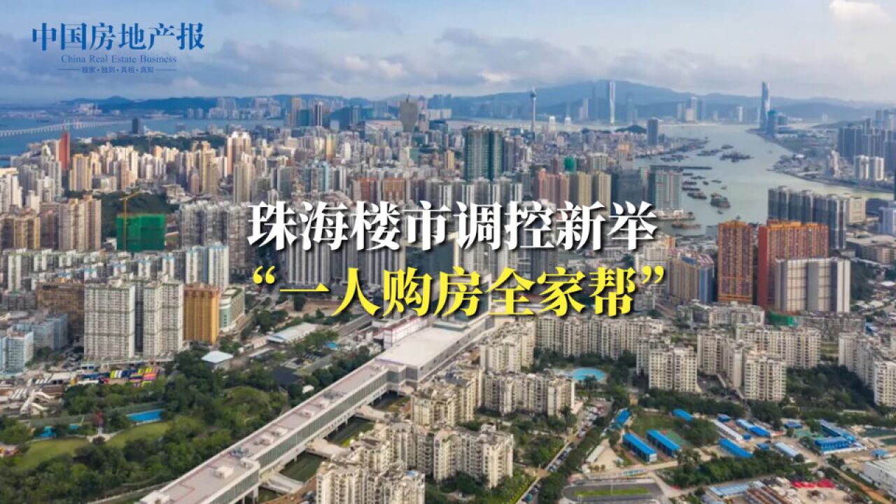 珠海楼市调控新举 “一人购房全家帮”