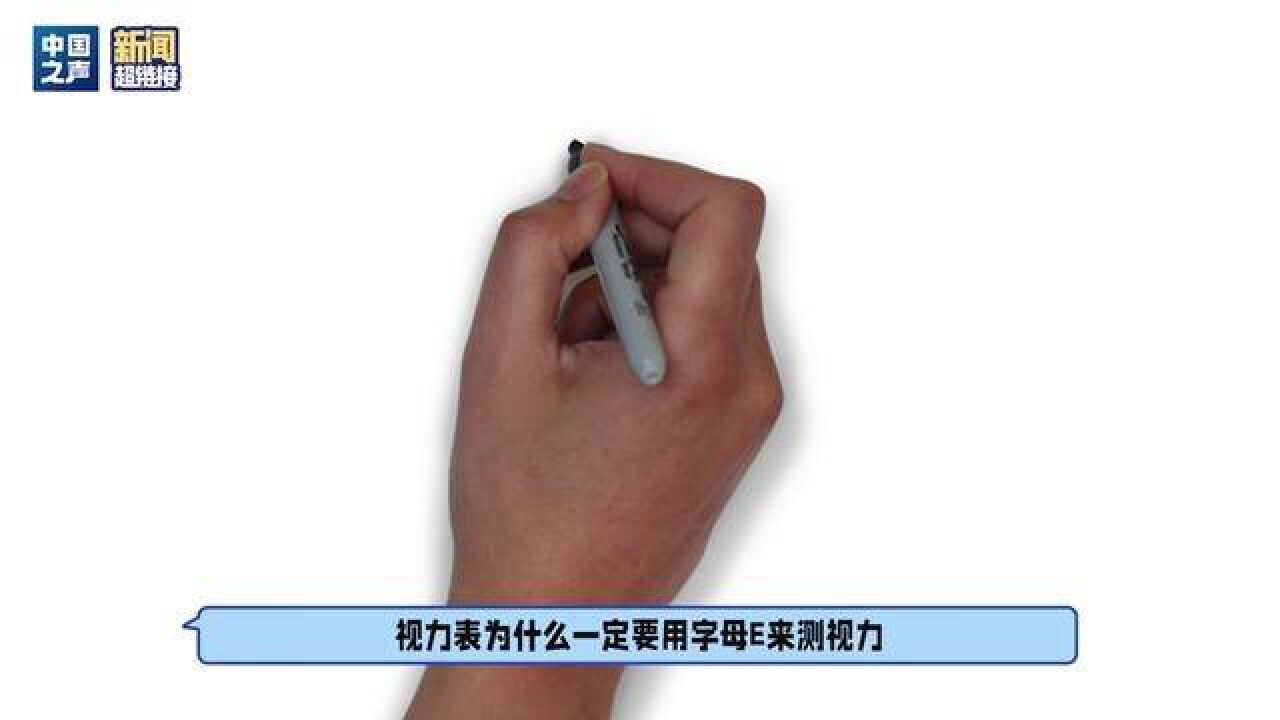 全国爱眼日:你试图背过视力表吗?它为何要用字母E?