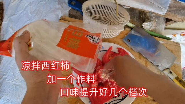 凉拌西红柿,加一个作料,口味上升好几个档次