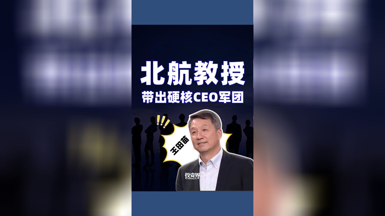 北航教授,带出硬核CEO军团