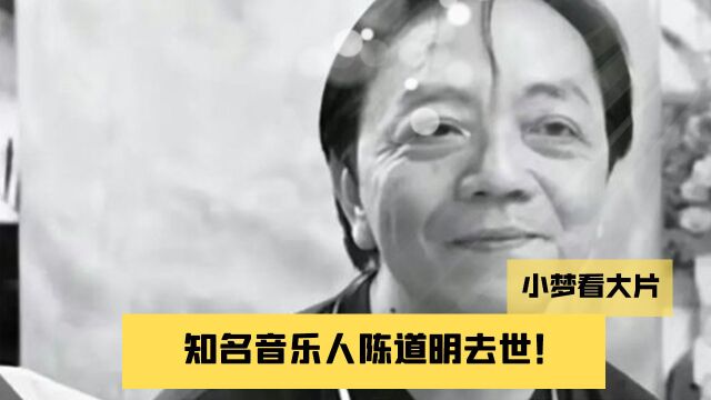 知名音乐人陈道明去世!曾为《泰坦尼克号》主题曲《我心永恒》填词