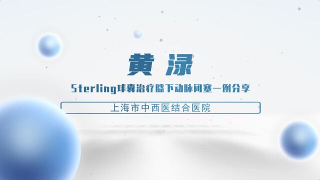  黄渌「Sterling球囊治疗膝下动脉闭塞一例分享」