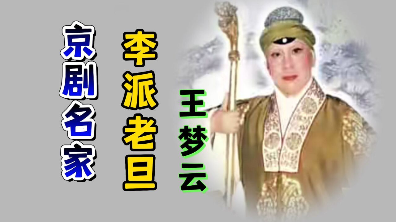 京剧李派著名老旦王梦云的精彩唱段