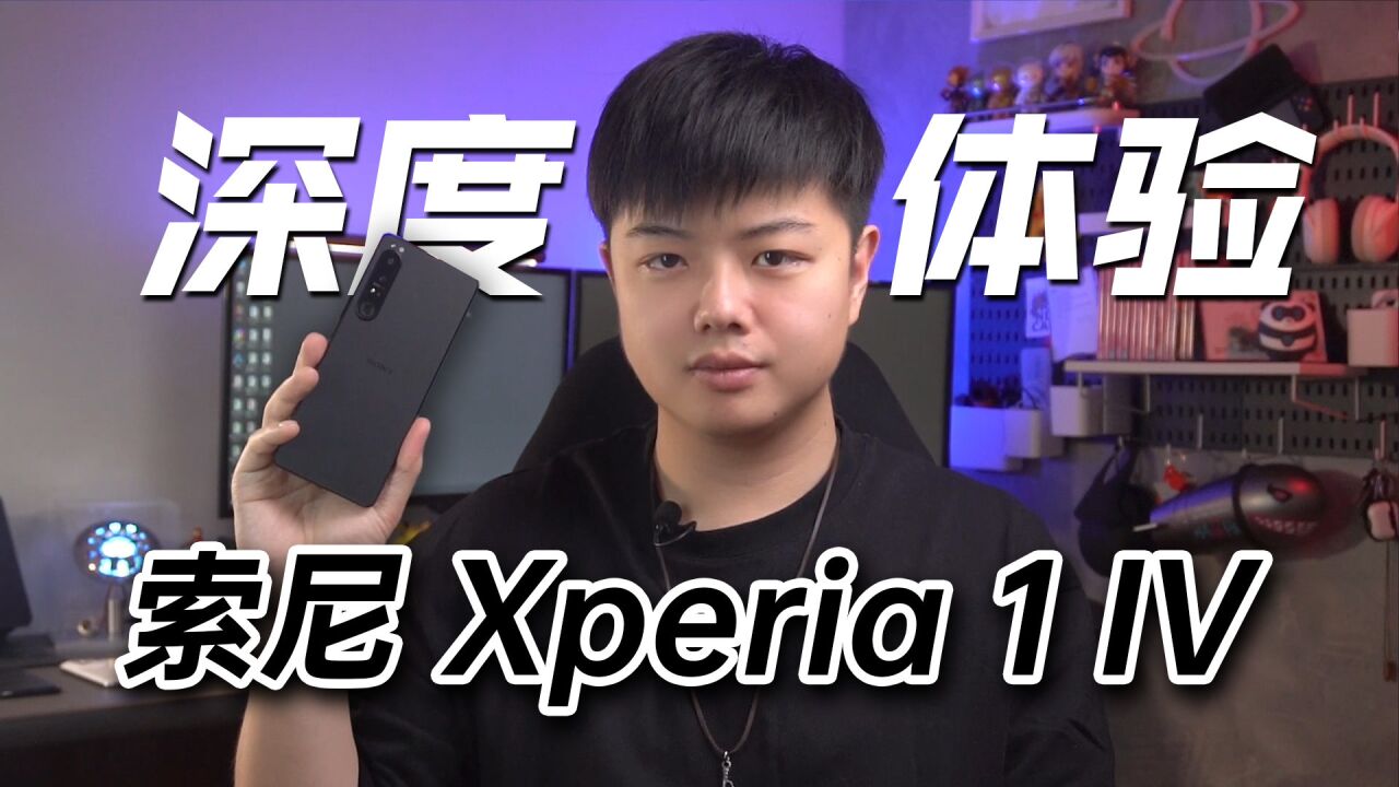 【小夫评测】索尼Xperia 1 IV深度体验!