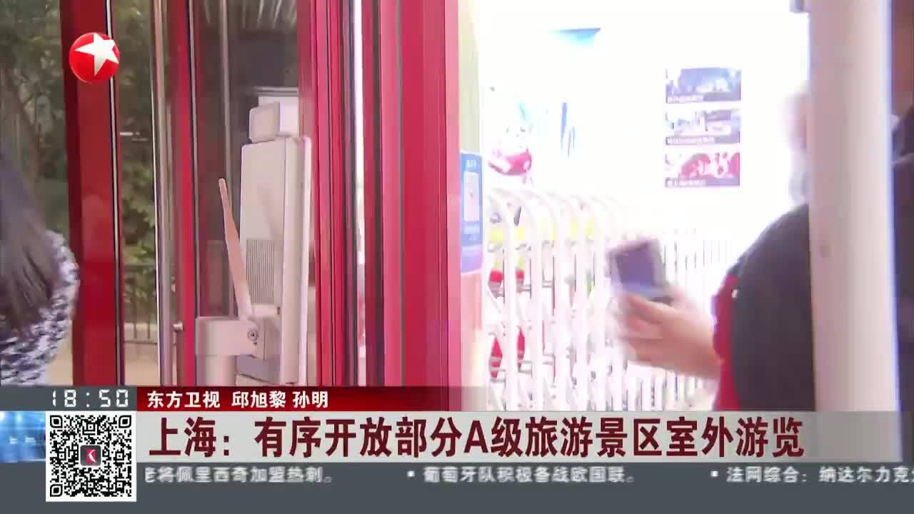 上海:有序开放部分A级旅游景区室外游览