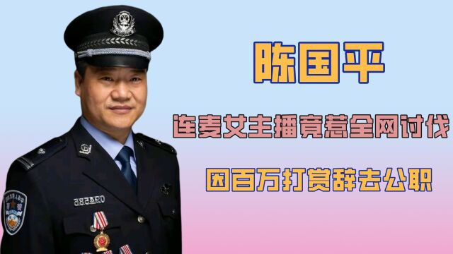 “失去初心”老陈,曾被全网尊重的宣传大使,如今却用笑脸赢收益