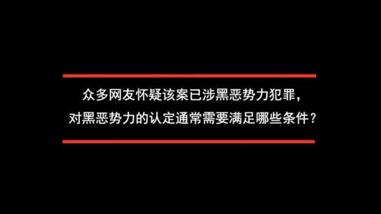 法律科普:黑恶势力都有啥特征