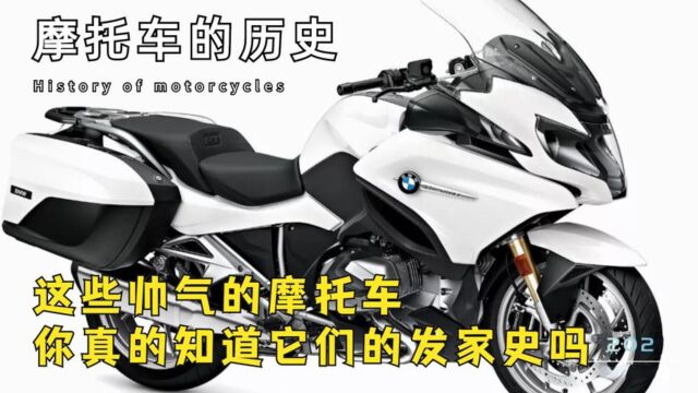 摩托车的历史:这些帅气的摩托车,你知道它们的发家史吗?