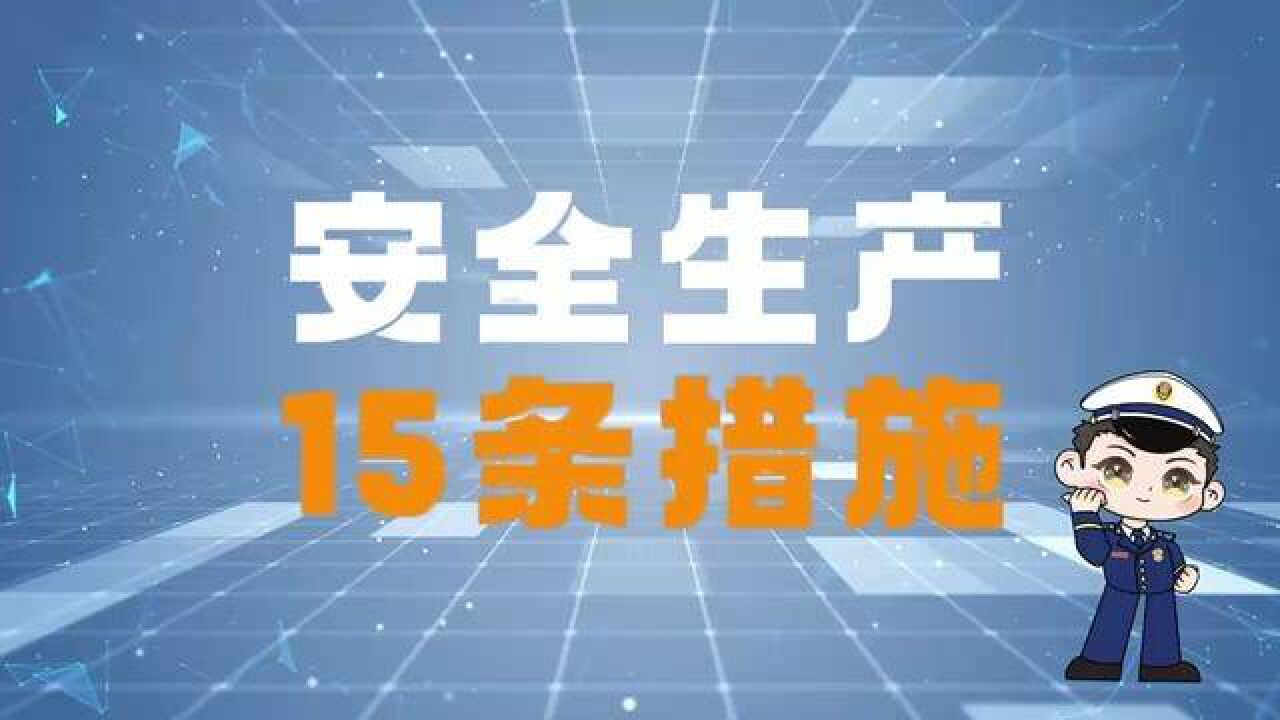 落实15条措施,筑牢安全防线.