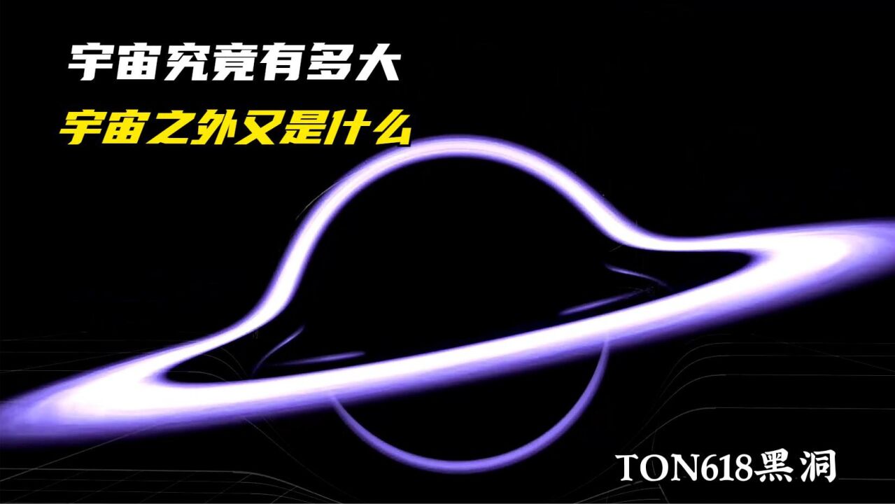 宇宙究竟有多大，宇宙之外又是什么_腾讯视频