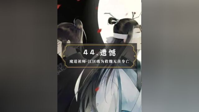 #墨香铜臭 #魔道祖师 从此,再不闻那一声“阿羡”……