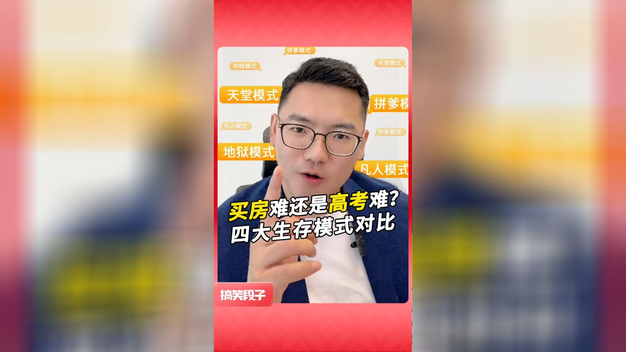 买房难还是高考难?四大生存模式对比