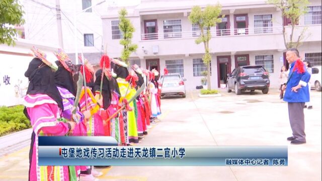 屯堡地戏传习活动走进天龙镇二官小学